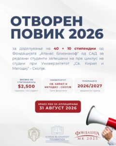 Отворен повик за стипендии од Фондацијата „Атанас Близнакоф“ за академската 2026/2027 година: Поддршка за студентската извонредност и еднаков пристап до образование