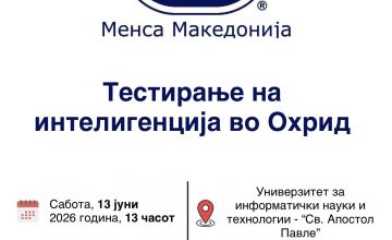 Менса Македонија денес организира тестирање на интелигенција во Охрид
