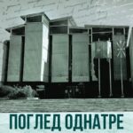 Од печат излезе книгата „Поглед однатре“ од Светомир Шкариќ