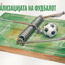 За комерцијализацијата на фудбалот
