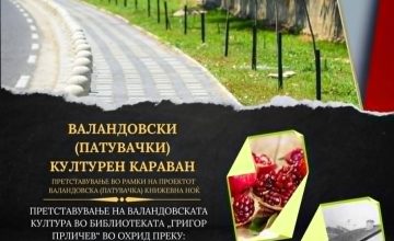 Валандовскиот патувачки културен караван во среда во Охрид