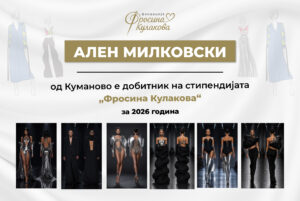 Ален Милковски од Куманово е добитник на стипендијата „Фросина Кулакова“ за 2026 година