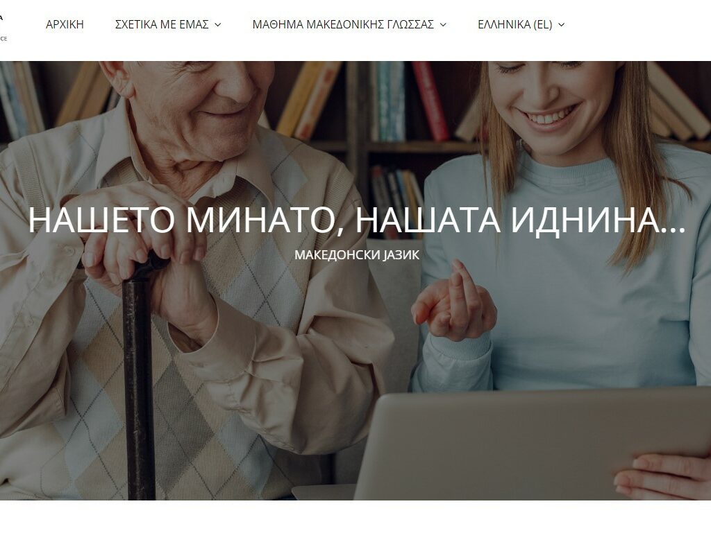 Центарот за македонски јазик во Лерин бара финансиска поддршка за две судења во Врховниот суд на Грција
