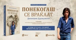 „Понекогаш се враќаат“ – промоција на новиот роман на Димитрие Дурацовски во „Литература.мк“