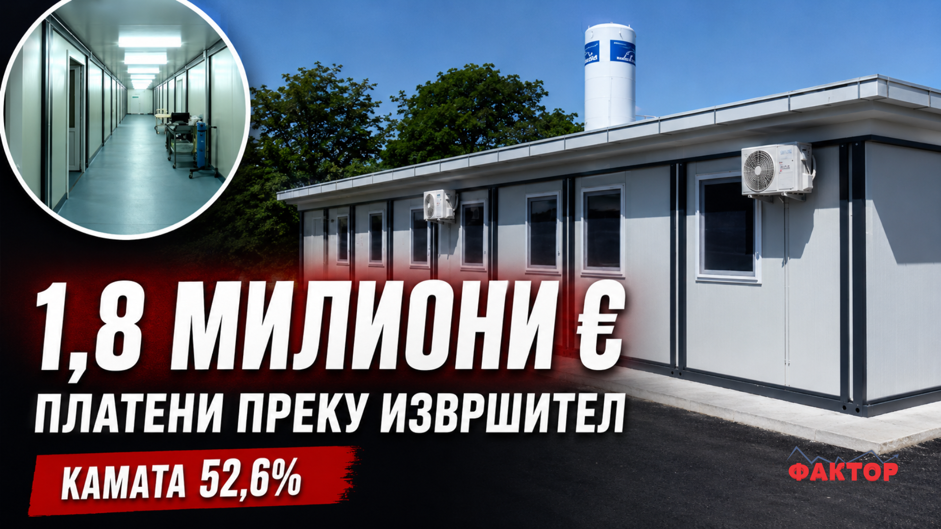 Министерството за здравство плати речиси 1,8 милиони евра преку извршител, каматата за модуларни амбуланти достигна 52,6 отсто од долгот