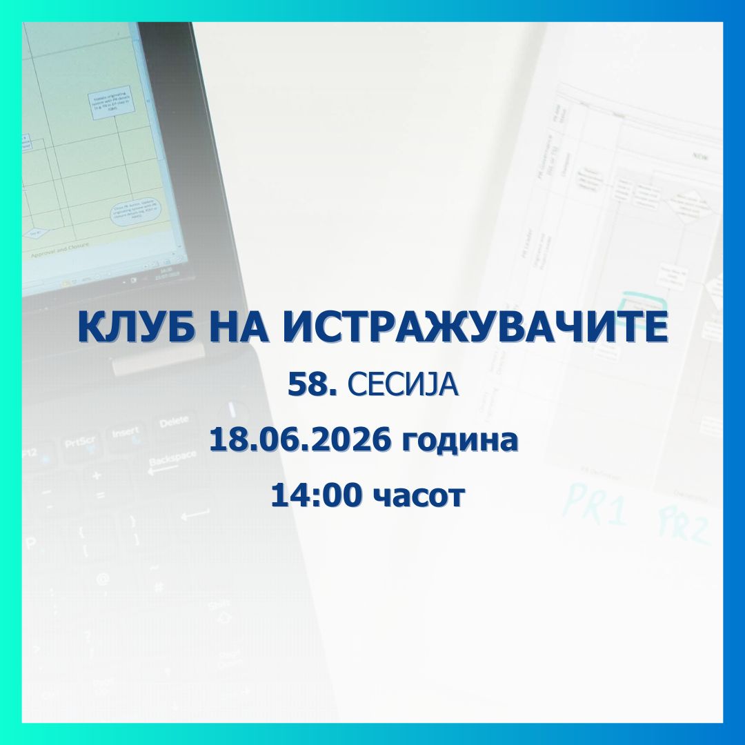 Народна банка: 58. сесија на Клубот на истражувачите ќе се одржи во четврток