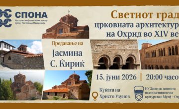 „Светиот град: Црковна архитектура на Охрид во 14 век“-предавање на Јасмина С. Ќириќ на 15 јуни