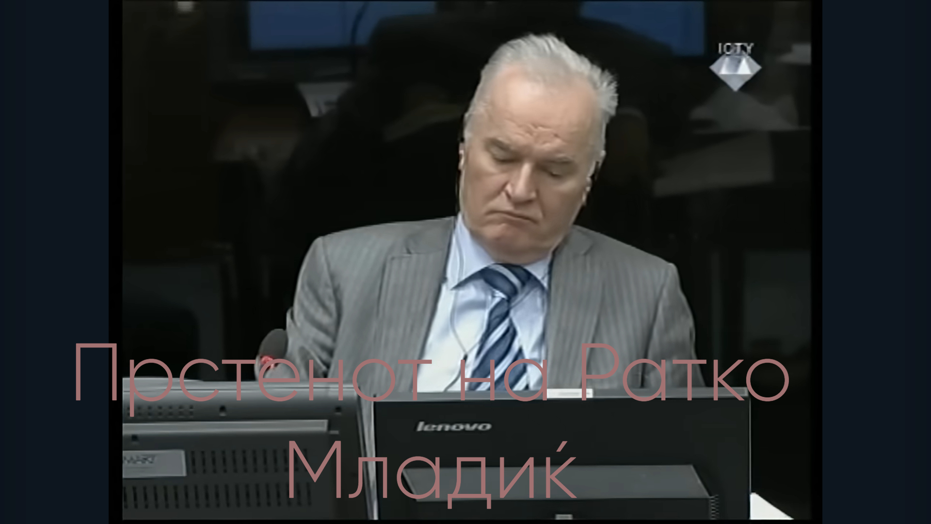 Здравствената состојба на Ратко Младиќ се влошува