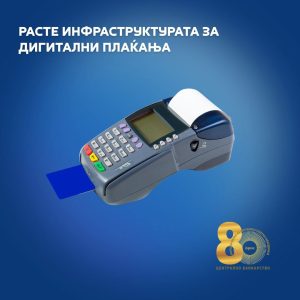 НБРСМ: Речиси сите ПОС-терминали во земјава поддржуваат бесконтактни плаќања