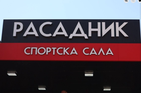 Ова е реконтруираната спортска сала Расадник (ФОТО)