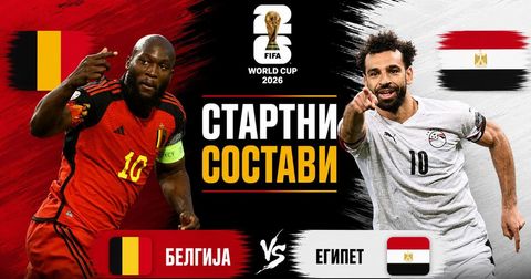 СТАРТНИ СОСТАВИ: Салах ги води „фараоните“ по изненадување против Белгија