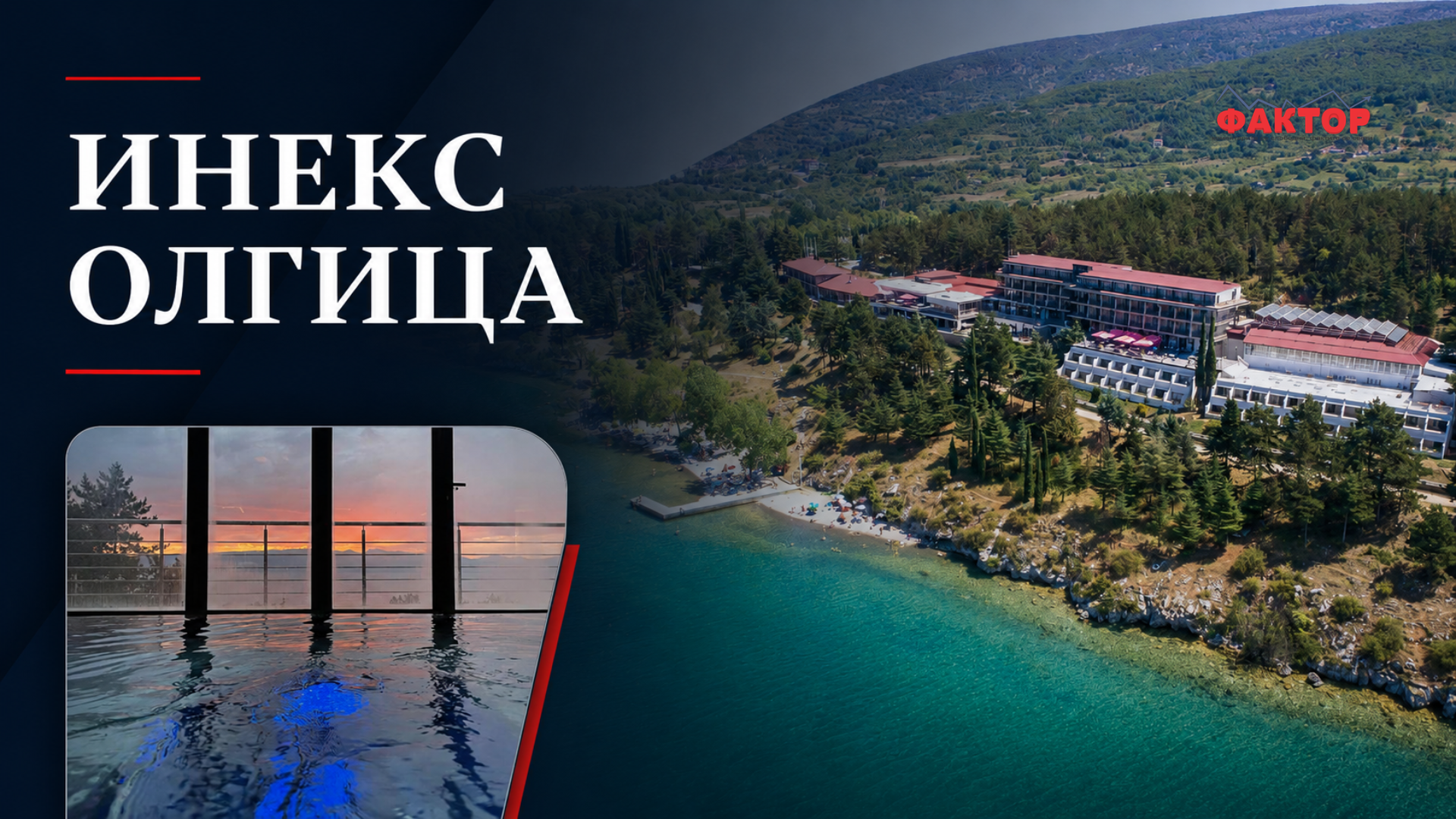 Инекс Горица со добивка од 223 илјади евра, со хотел што работи 30 години