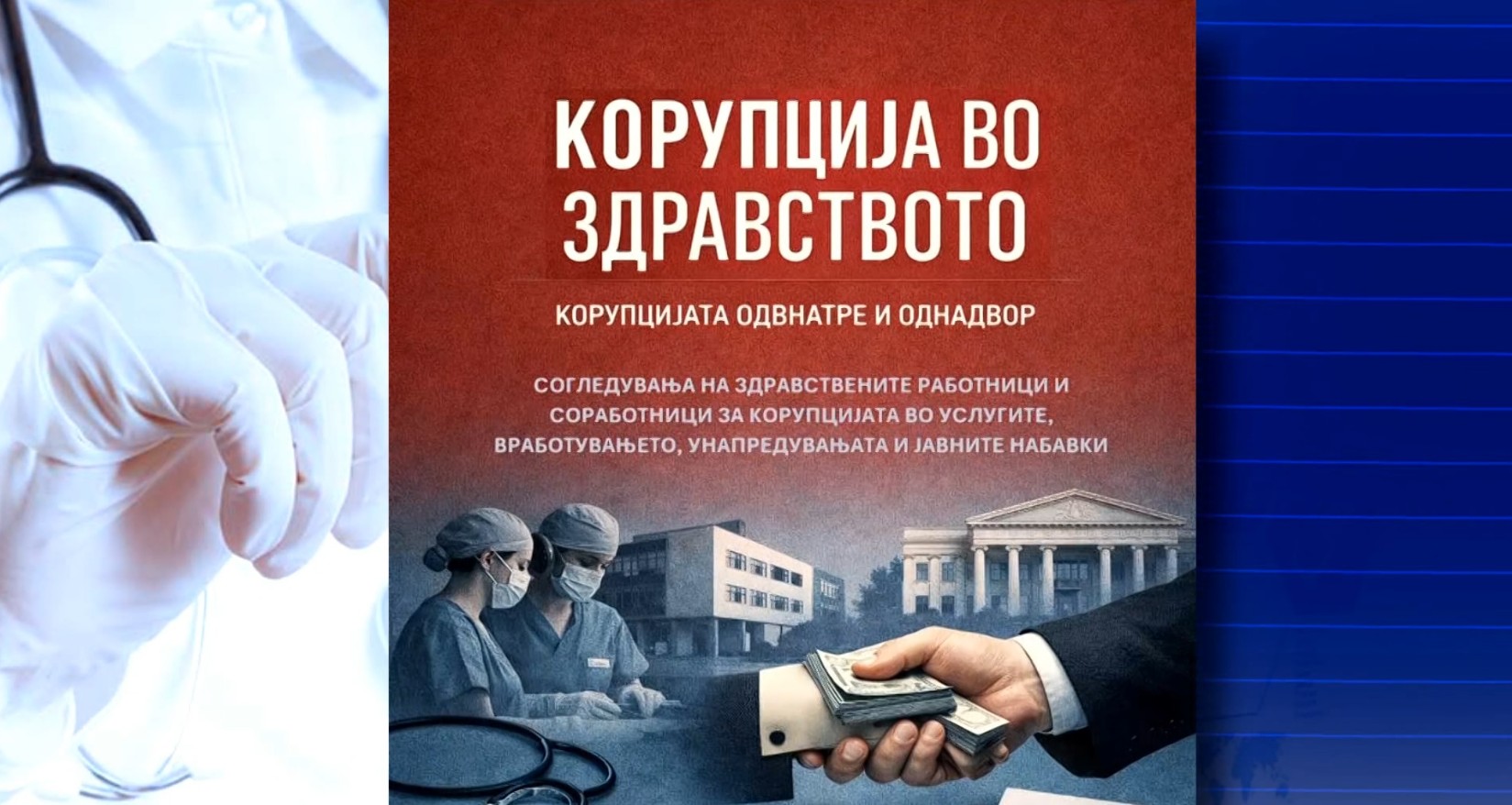 Истражување на ЕСЕ: Има корупција во здравството, но ретко кој признава дека е вклучен