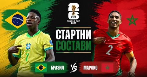 СТАРТНИ СОСТАВИ: Бразил и Мароко спремни за спектакл во Њујорк!