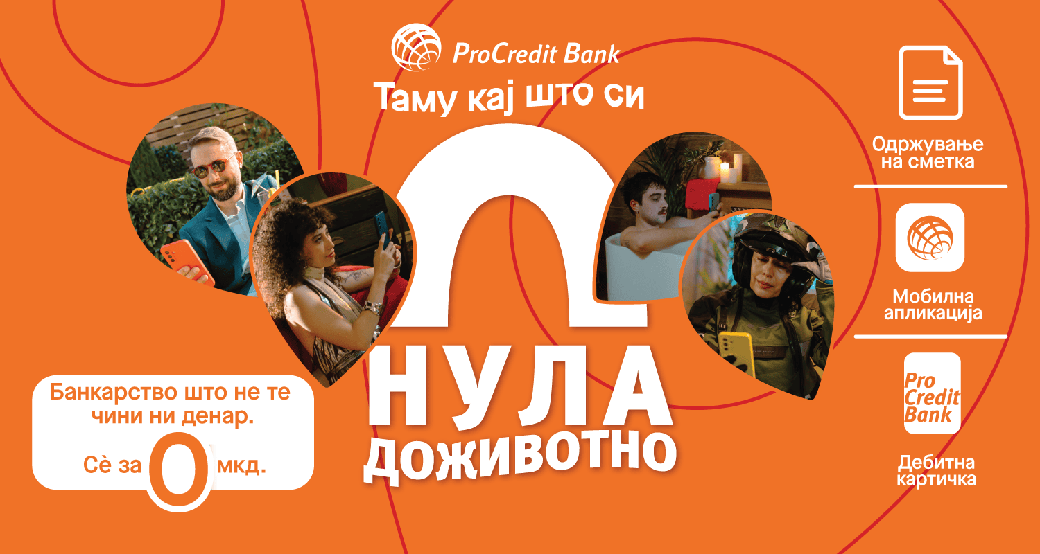 „0 Доживотно“ – ПроКредит Банка ја отвора новата ера на банкарство без трошоци