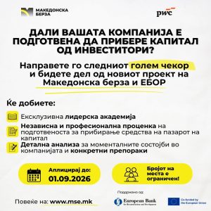 Македонска берза, ЕБОР и PwC со програма за компании што сакаат да привлечат инвеститори