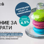 Шпаркасе Банка со нов хипотекарен кредит за рефинансирање