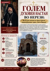 Митрополитот Георгиј ќе ја освети новата црква во Нерези