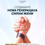 Со програма за економско зајакнување на жените Diamond Mall ќе го одбележи својот трет роденден