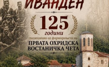 Утре во манастирот „Св. Петка“ во Велгошти ќе бидат одбележани 125 години од формирањето на Првата охридска востаничка чета
