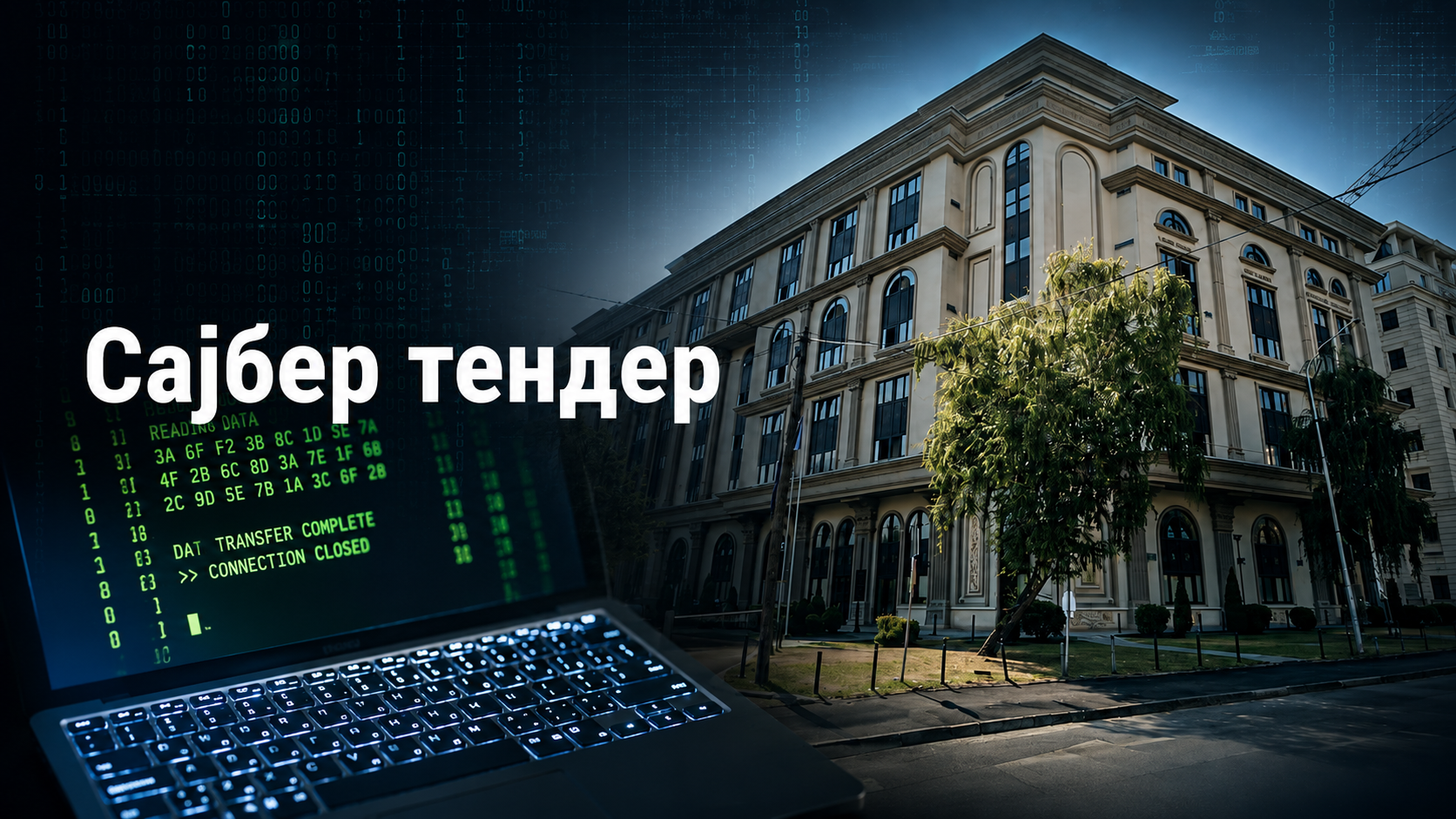 Бугарска групација зад договор од 157.000 евра за сајбер безбедност на владина служба