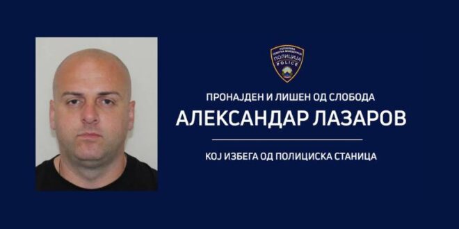 Уапсен Александар Лазаров од Кочани по распишана меѓународна потерница