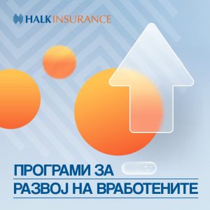 Халк Осигурување инвестира во развојот на лидерските и комуникациските вештини на вработените