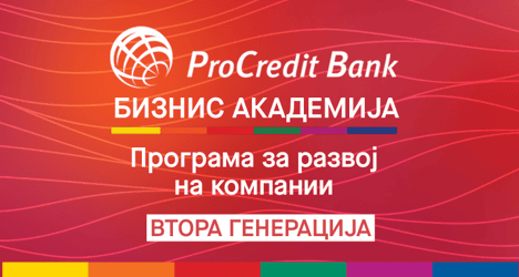 МАКЕДОНСКИОТ МОДЕЛ ШТО ГО ПРЕПОЗНАА ПРОКРЕДИТ БАНКИТЕ ВО РЕГИОНОТ: ЗАПОЧНУВААТ ПРИЈАВИТЕ ЗА 2. ПРОКРЕДИТ БИЗНИС АКАДЕМИЈА