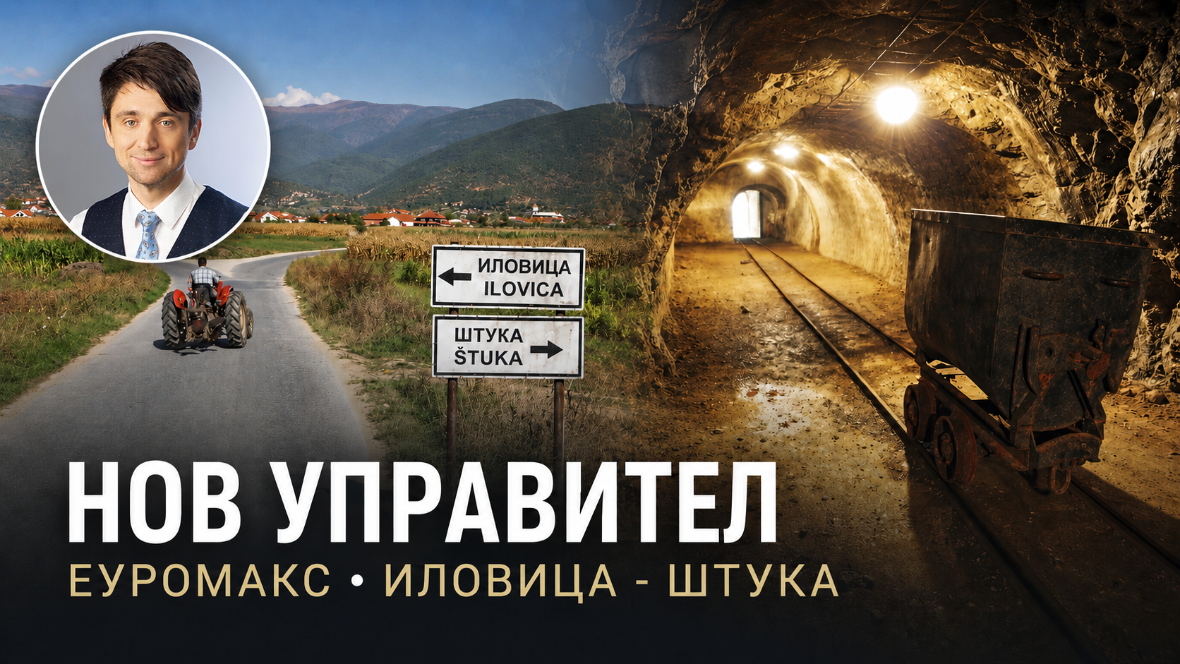 Нов управител во „Еуромакс Ресурсес“, фирмата поврзана со проектот за рудникот Иловица – Штука