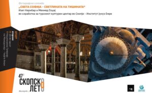 Денеска во „Света Софија фотографска изложба – Светлината на тишината“ вечер на „Скопско лето“