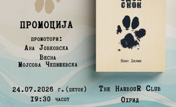 Вечерва промоција на романот „Само уште еден скок“ од Енис Хилми