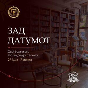 „Матица македонска“ започнува десетдневна програма во која Македонија се чита