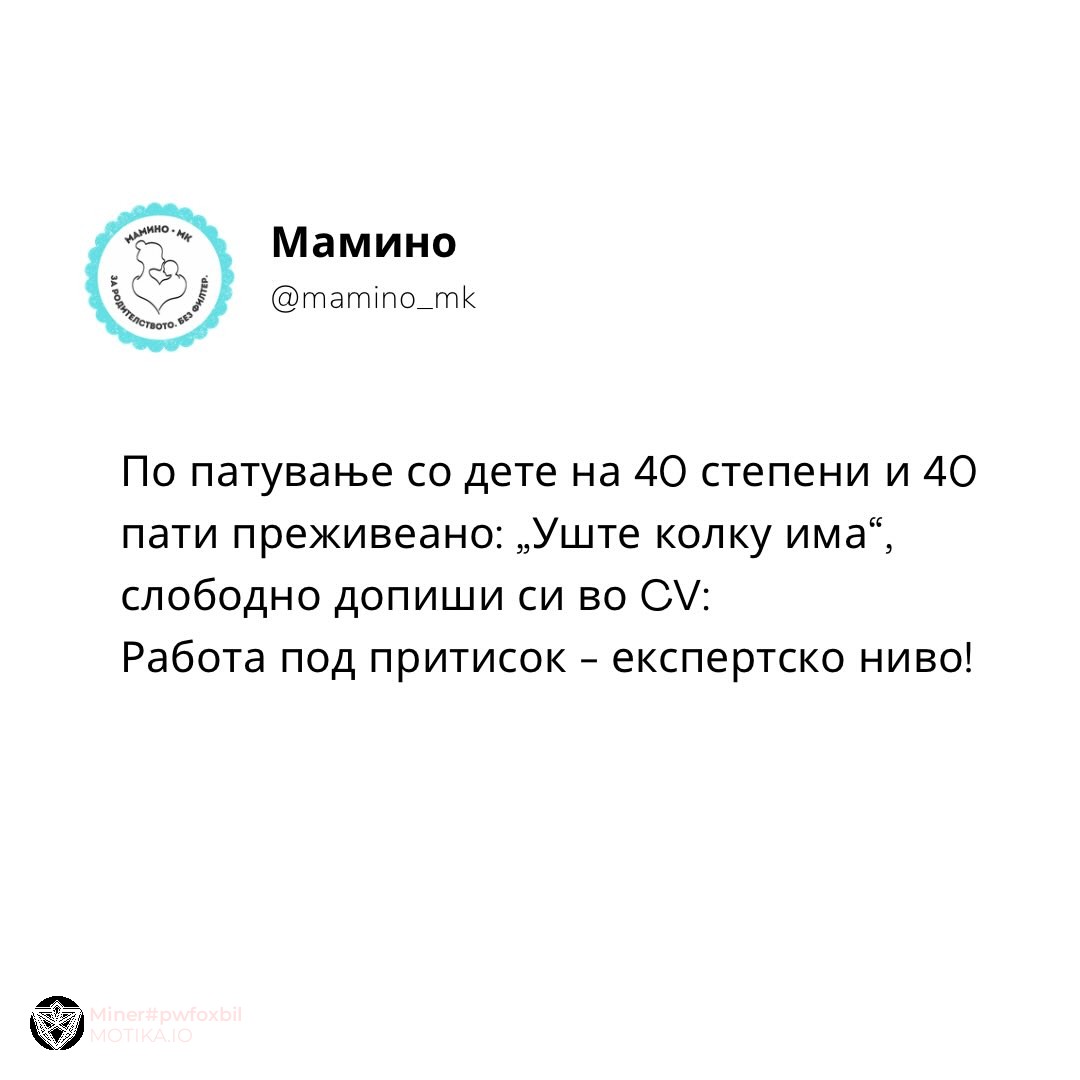 Сите родители веќе имаат магистрирано работа под притисок