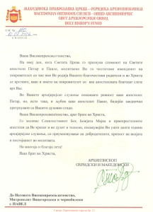 Архиепископот Стефан му честитал именден на митрополитот Павле од УПЦ