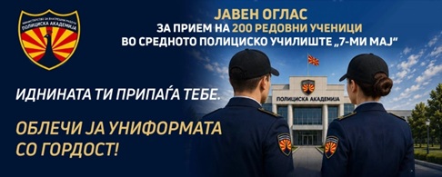 МВР: Објавен е јавен повик за прием на 200 редовни ученици во Средното полициско училиште 7 Мај во Полициската академија