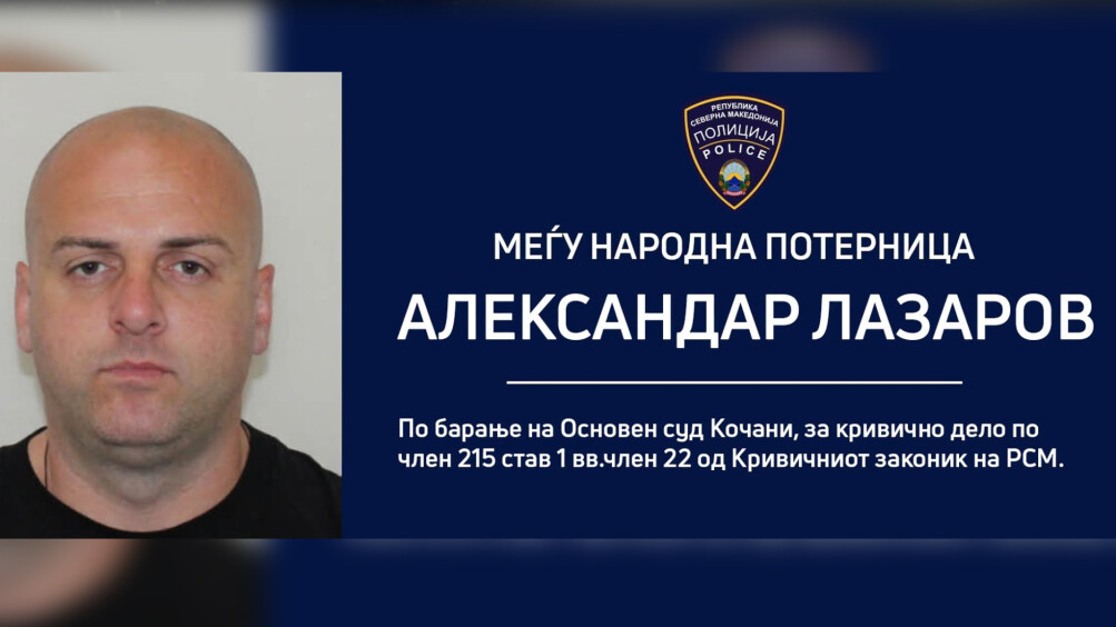 МВР распиша меѓународна потерница по кочанчанецот кој избега од Полициска станица