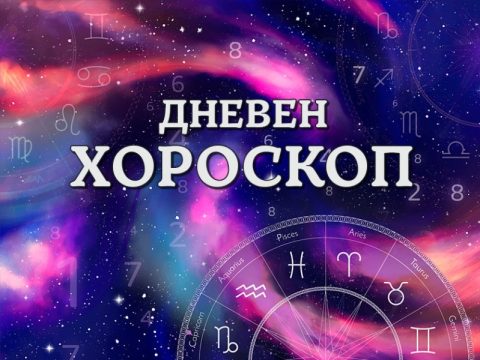 Дневен хороскоп: Четврток, 30-ти јули 2026-та