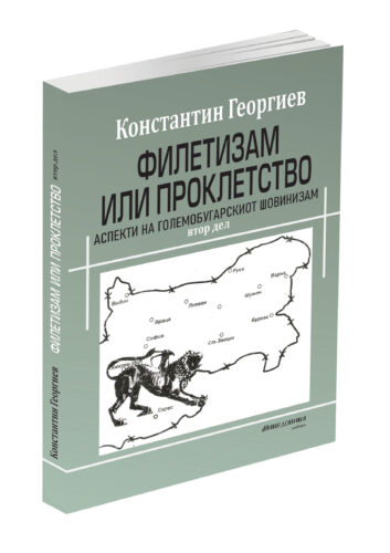 Филетизам или проклетство: Аспекти на големобугарскиот шовинизам