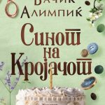 „СИНОТ НА КРОЈАЧОТ“ НАСКОРО НА МАКЕДОНСКИ ЈАЗИК