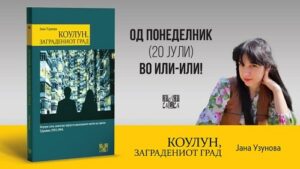 Од 20 јули во „Или-Или“: „Коулун, заградениот град“ – роман што ќе ве однесе во најмистериозното место на светот