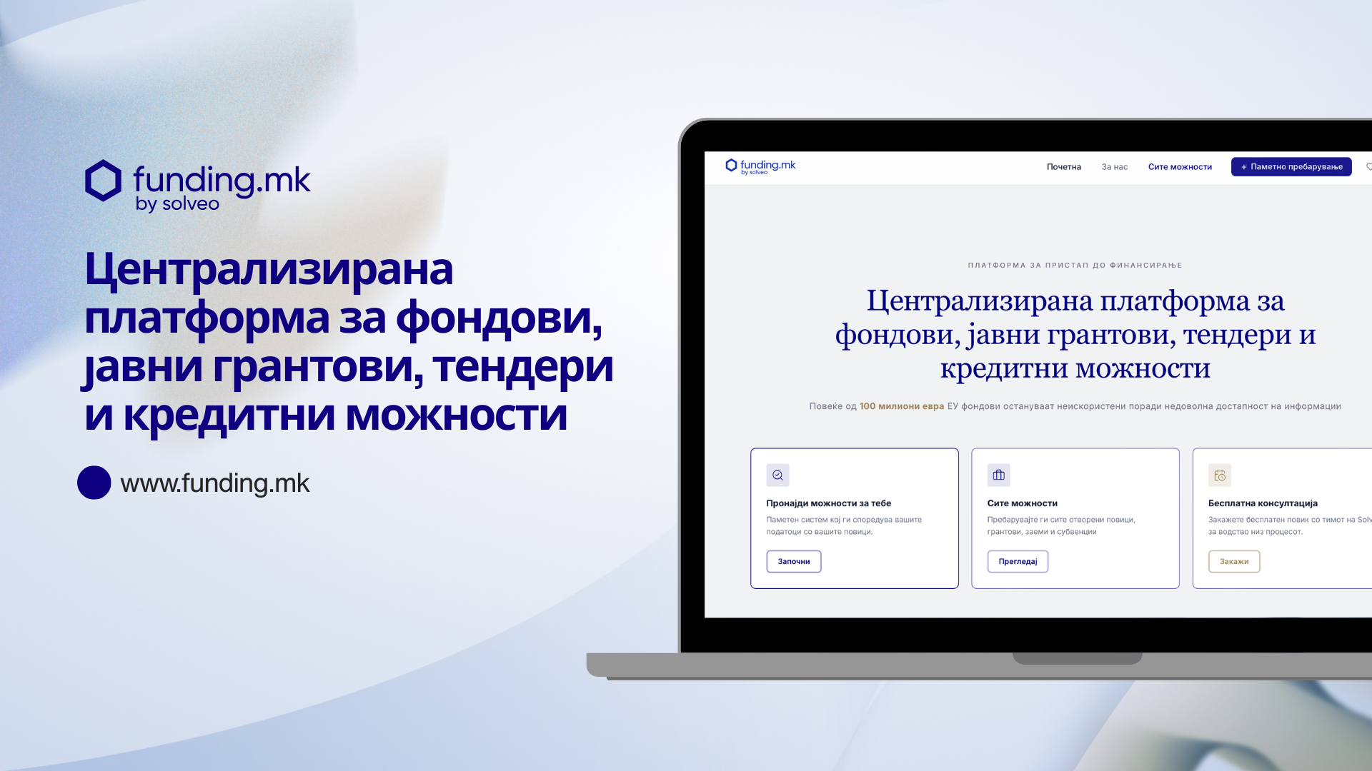 Funding.mk го поедноставува пристапот до грантови, фондови и инвестициски можности