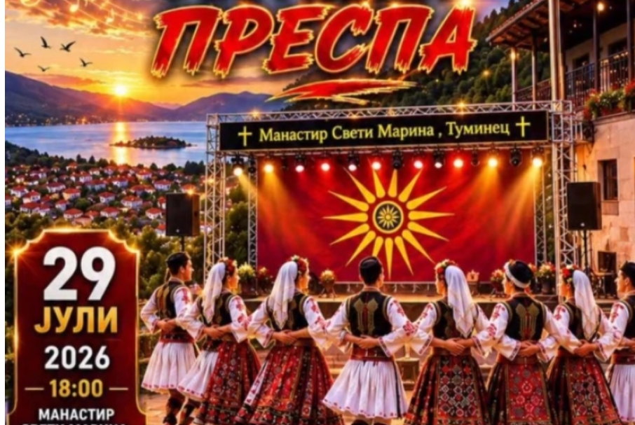 Македонскиот фолклорен фестивал „ПРЕСПА“ ќе се одржи во Туминец на 29 јули, покровител премиерот Мицкоски