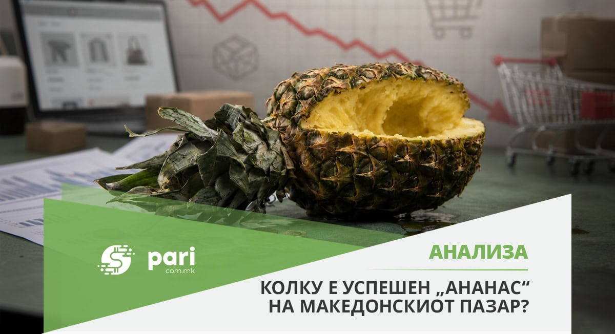 Загубата е четирипати поголема од приходот: како опстојува „Ананас“?