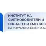 Зголемениот интерес на младите ја потврдува атрактивноста и важноста на сметководствената професија