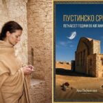 Објавена книгата „Пустинско срце: Петнаесет години во Авганистан“ од Ана Пејчинова