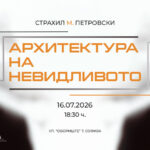 Изложбата „Архитектура на невидливото“ на Страхил М. Петровски во Софија