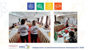 Започна шестото издание на Охрид Кампот за високотехнолошка извонредност во организација на Македонија2025