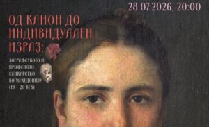„Од канон до индивидуален израз: Зографството и профаното сликарство во Македонија (19–20 век)”