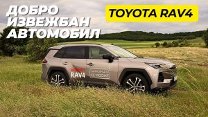 Тојота РАВ4 · Тест · Со платформа за разгледување од задна клупа