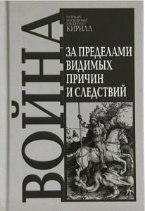 Книгата на патријархот Кирил за војната: „Метафизика“ на конфликтот и духовно оправдување на руската политика